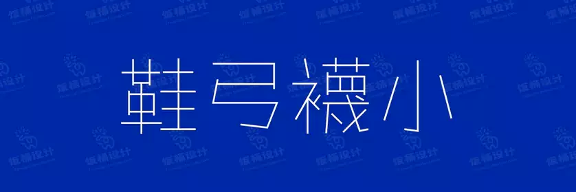 2774套 设计师WIN/MAC可用中文字体安装包TTF/OTF设计师素材【699】